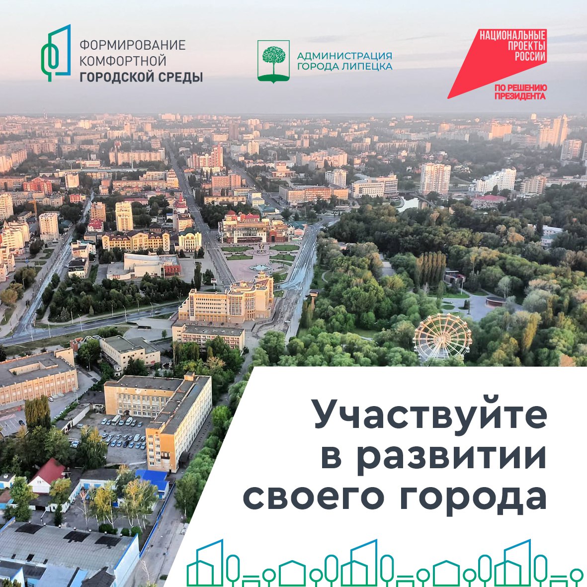 Уважаемые родители, ученики, педагоги, приглашаем вас принять участие во всероссийском голосовании за объекты благоустройства г. Липецка!.