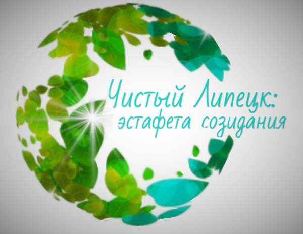 Старшеклассники приняли участие в акции «Чистый Липецк: эстафета созидания».