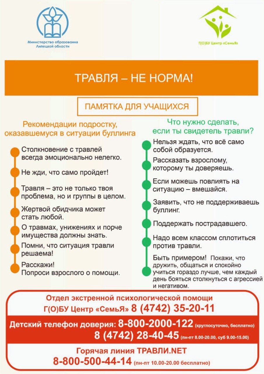 &amp;quot;Травля - не норма&amp;quot; - размещаем памятку для учащихся.