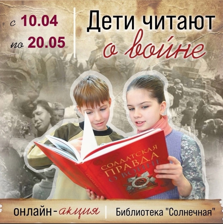 Дети читают о войне.
