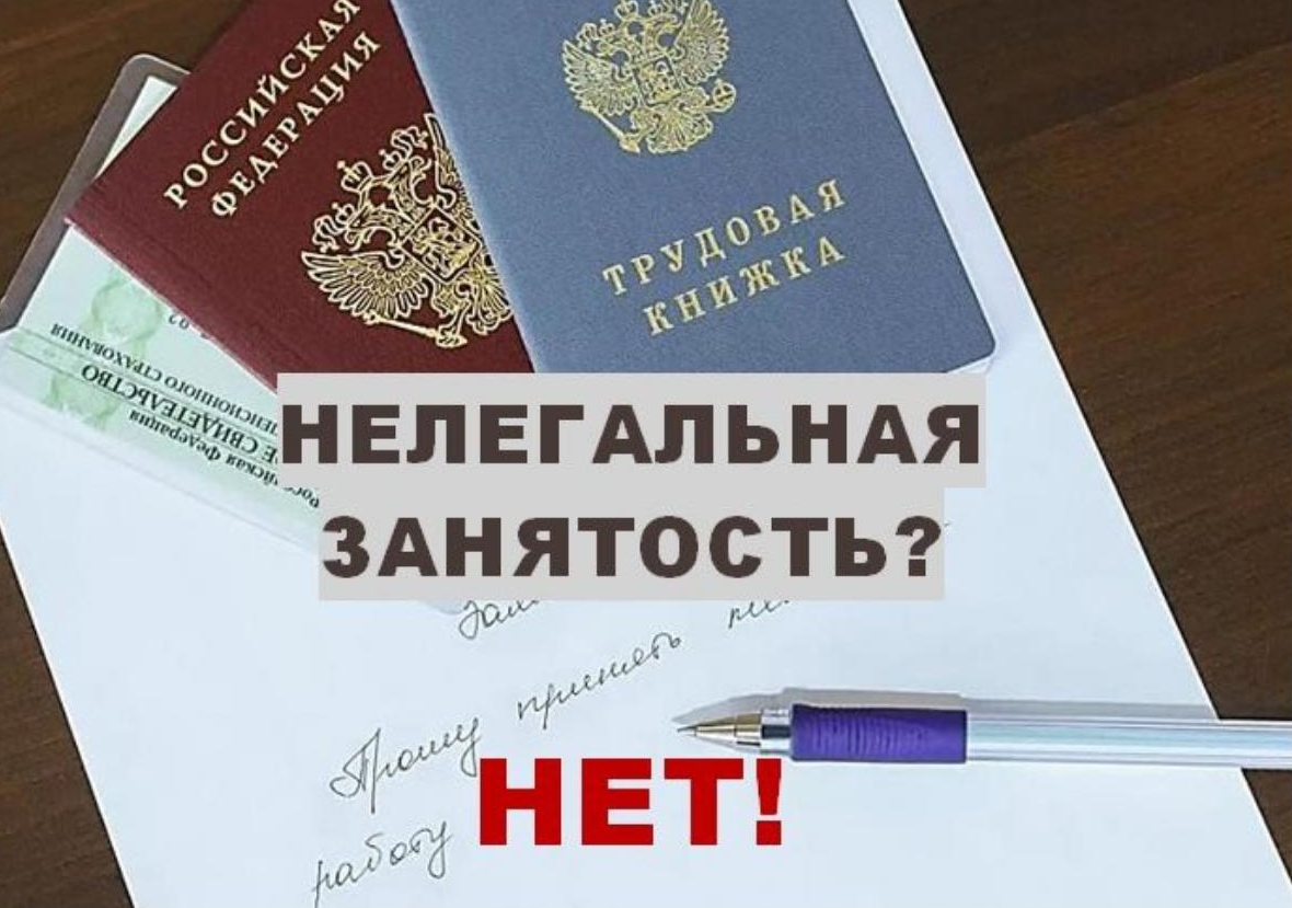 Размещаем информацию о противодействии нелегальной занятости.