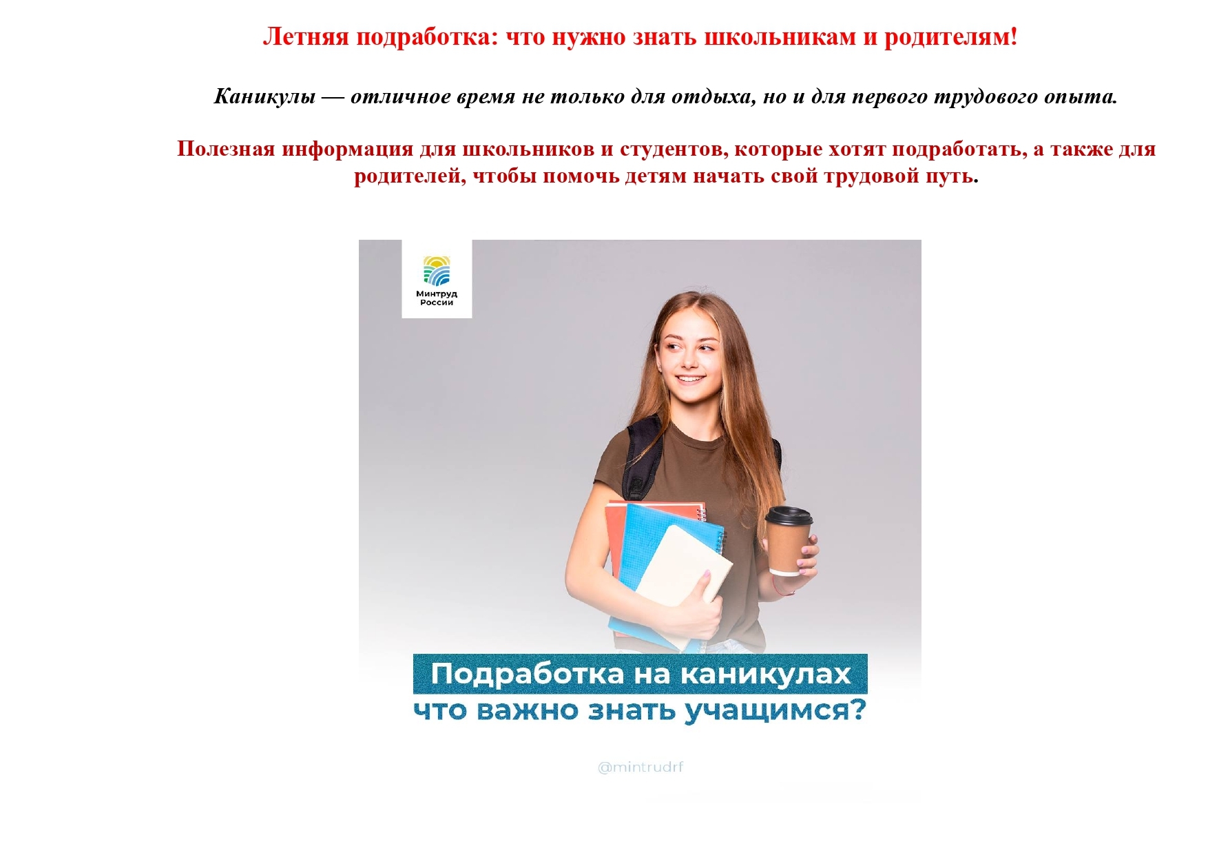 Летняя подработка: что нужно знать школьникам и родителям!.
