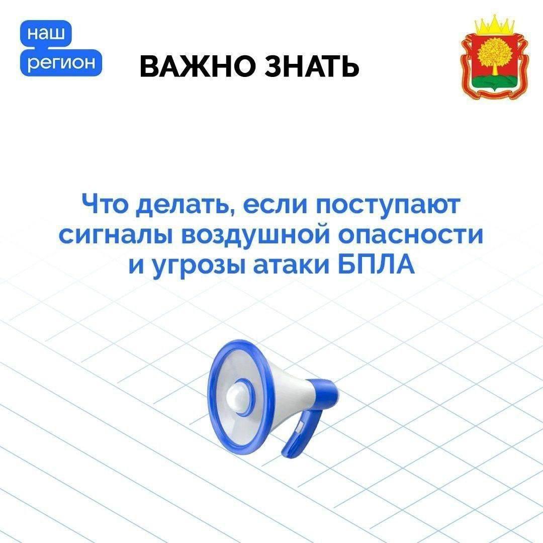 Делимся правилами действий при сигналах «Воздушная опасность» и «Угроза атаки БПЛА».