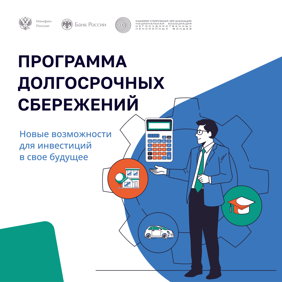 Программа долгосрочных сбережений: безопасные инвестиции в будущее.
