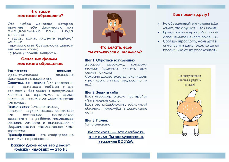 Размещаем памятку для учащихся о том, что делать, если столкнулся с жестоким обращением.