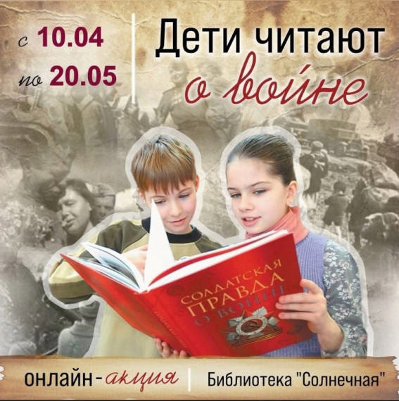Дети читают о войне.