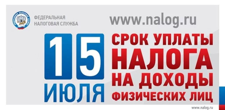 УФНС России по Липецкой области напоминает о необходимости уплатить налог на доходы физических лиц не позднее 15 июля 2025 года.